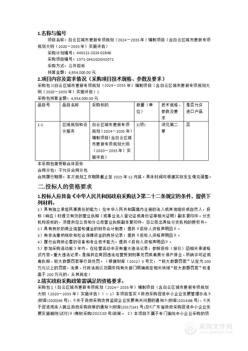 白云区城市更新专项规划（2024—2035年）编制项目（含白云区城市更新专项规划大纲（2020—2035年）实施评估）