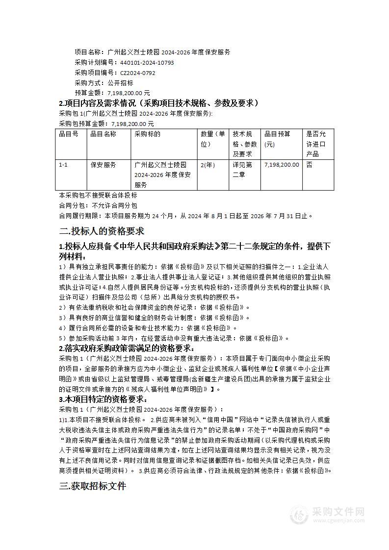 广州起义烈士陵园2024-2026年度保安服务