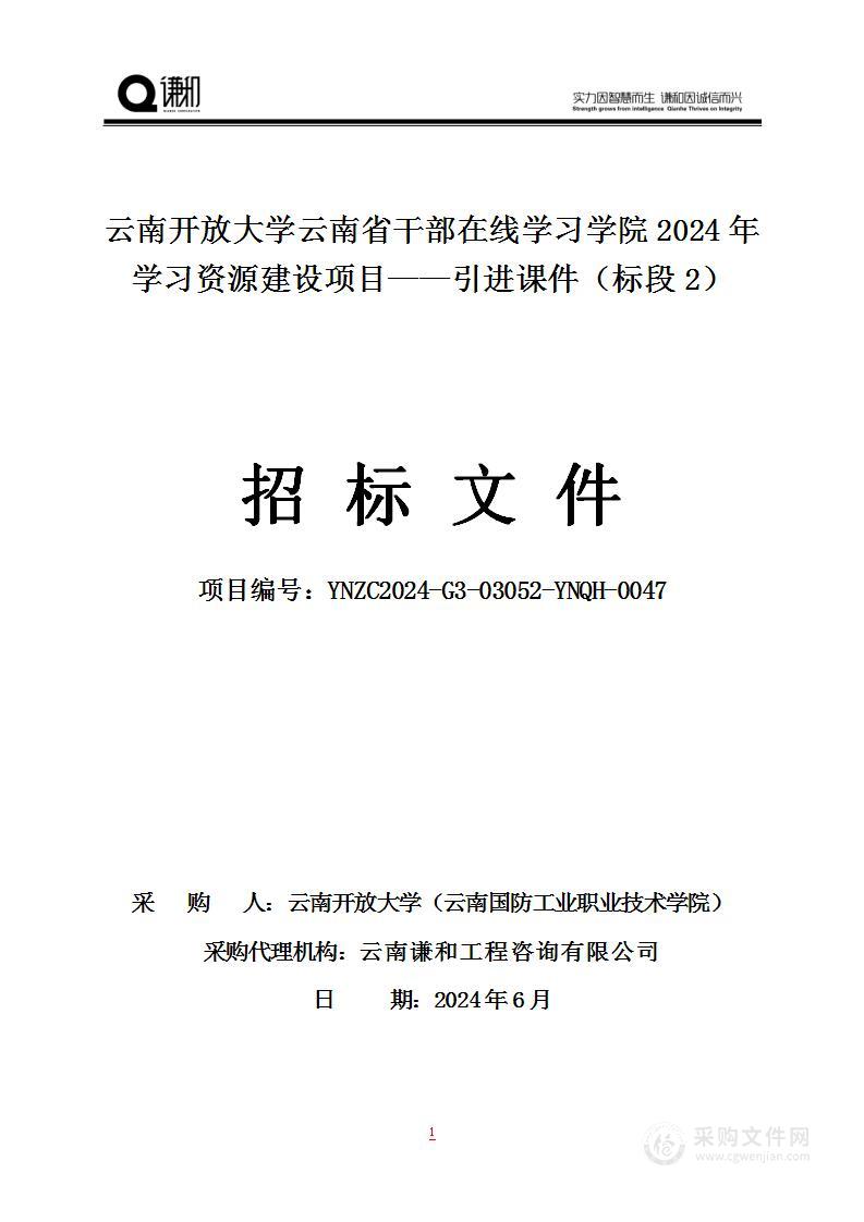 云南开放大学云南省干部在线学习学院2024年学习资源建设项目——引进课件（标段2）