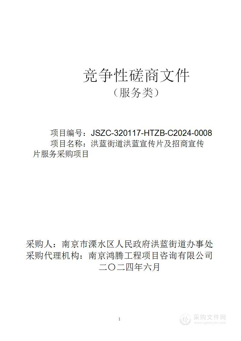 洪蓝街道洪蓝宣传片及招商宣传片服务采购项目