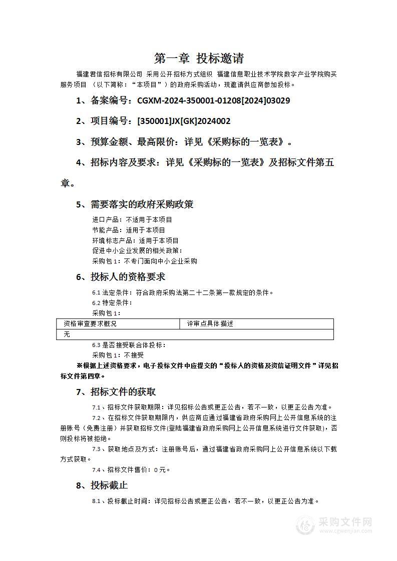 福建信息职业技术学院数字产业学院购买服务项目