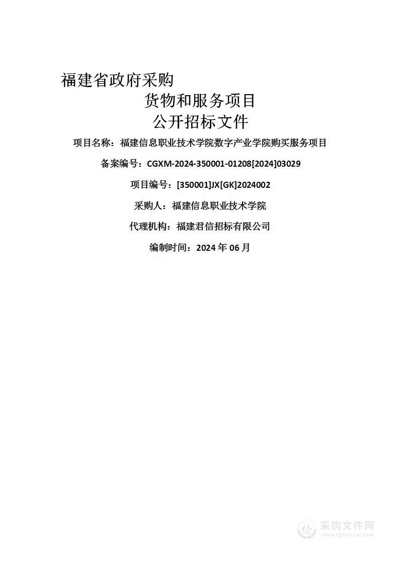 福建信息职业技术学院数字产业学院购买服务项目