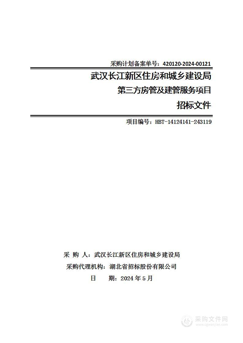 武汉长江新区住房和城乡建设局第三方房管及建管服务