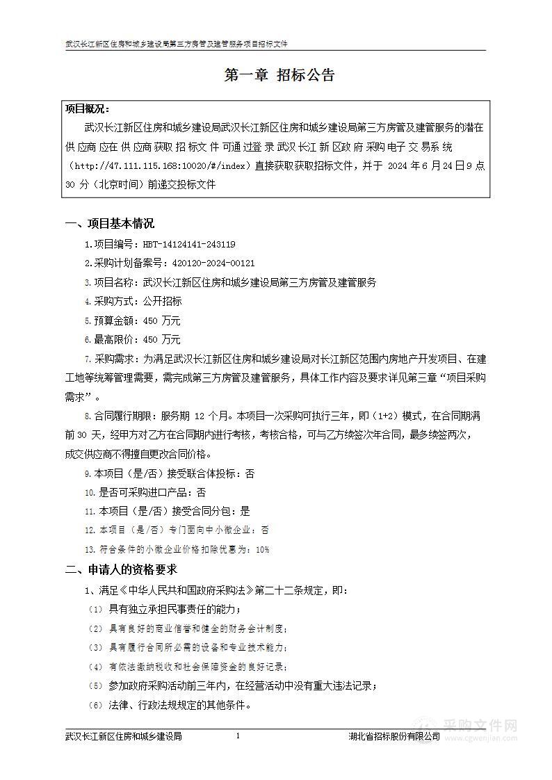 武汉长江新区住房和城乡建设局第三方房管及建管服务