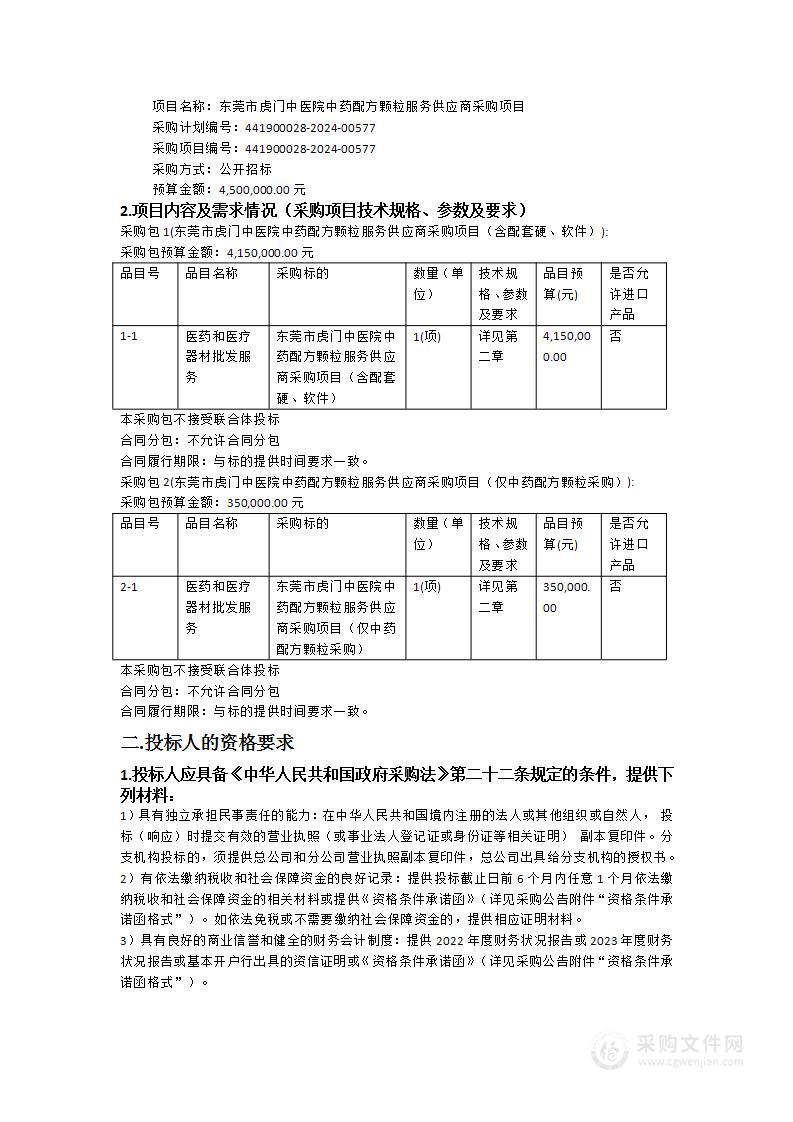 东莞市虎门中医院中药配方颗粒服务供应商采购项目