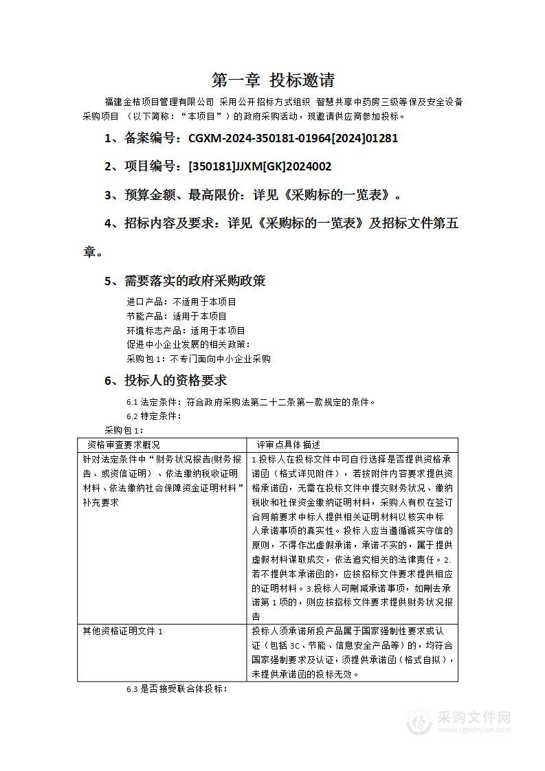 智慧共享中药房三级等保及安全设备采购项目