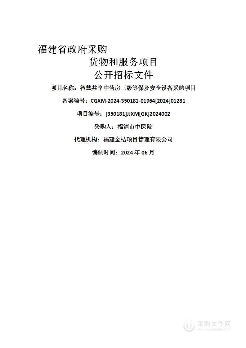 智慧共享中药房三级等保及安全设备采购项目