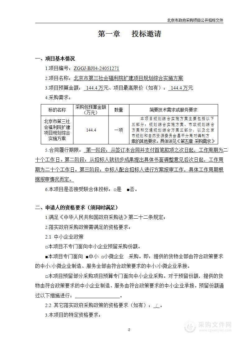 北京市第三社会福利院扩建项目规划综合实施方案