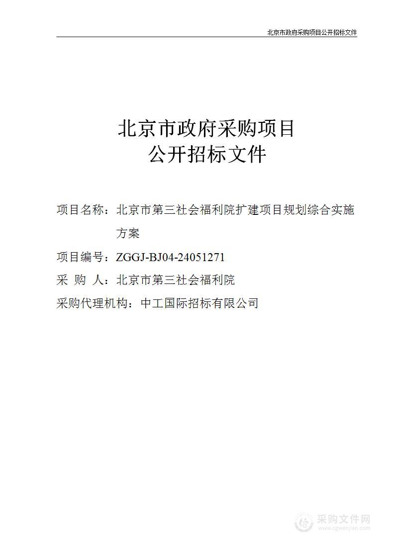 北京市第三社会福利院扩建项目规划综合实施方案