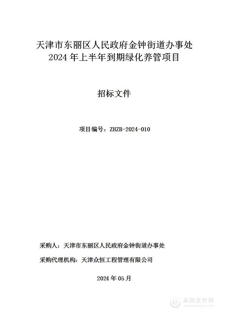 天津市东丽区人民政府金钟街道办事处2024年上半年到期绿化养管项目