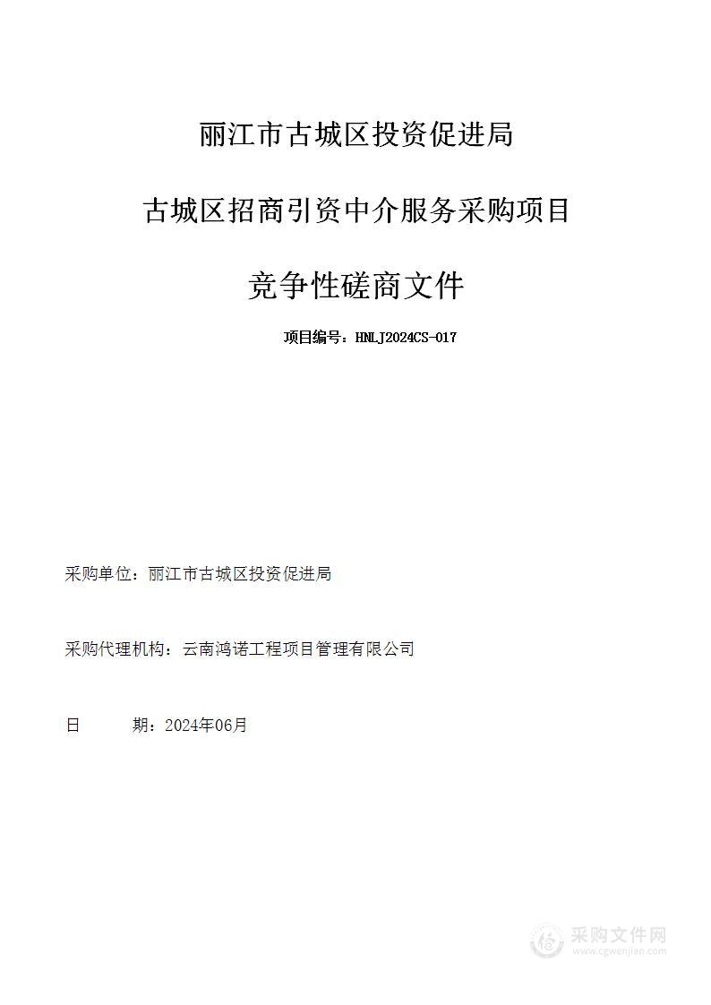 古城区招商引资中介服务采购项目