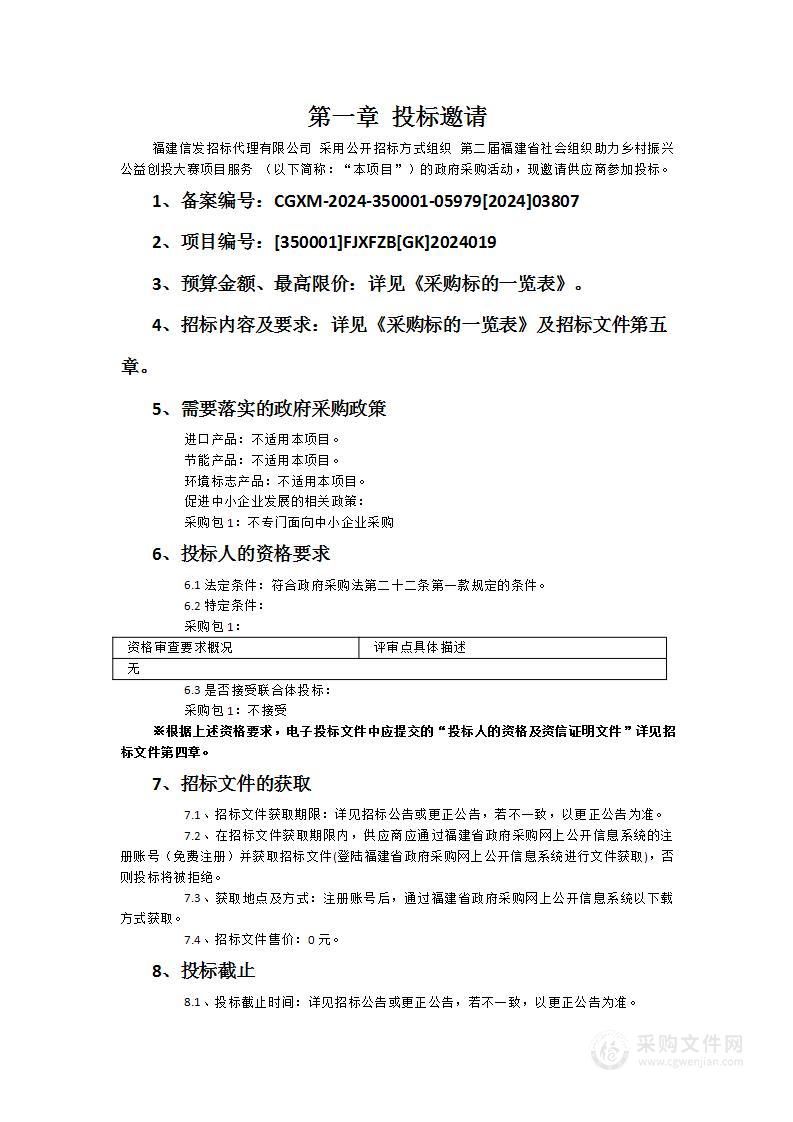 第二届福建省社会组织助力乡村振兴公益创投大赛项目服务