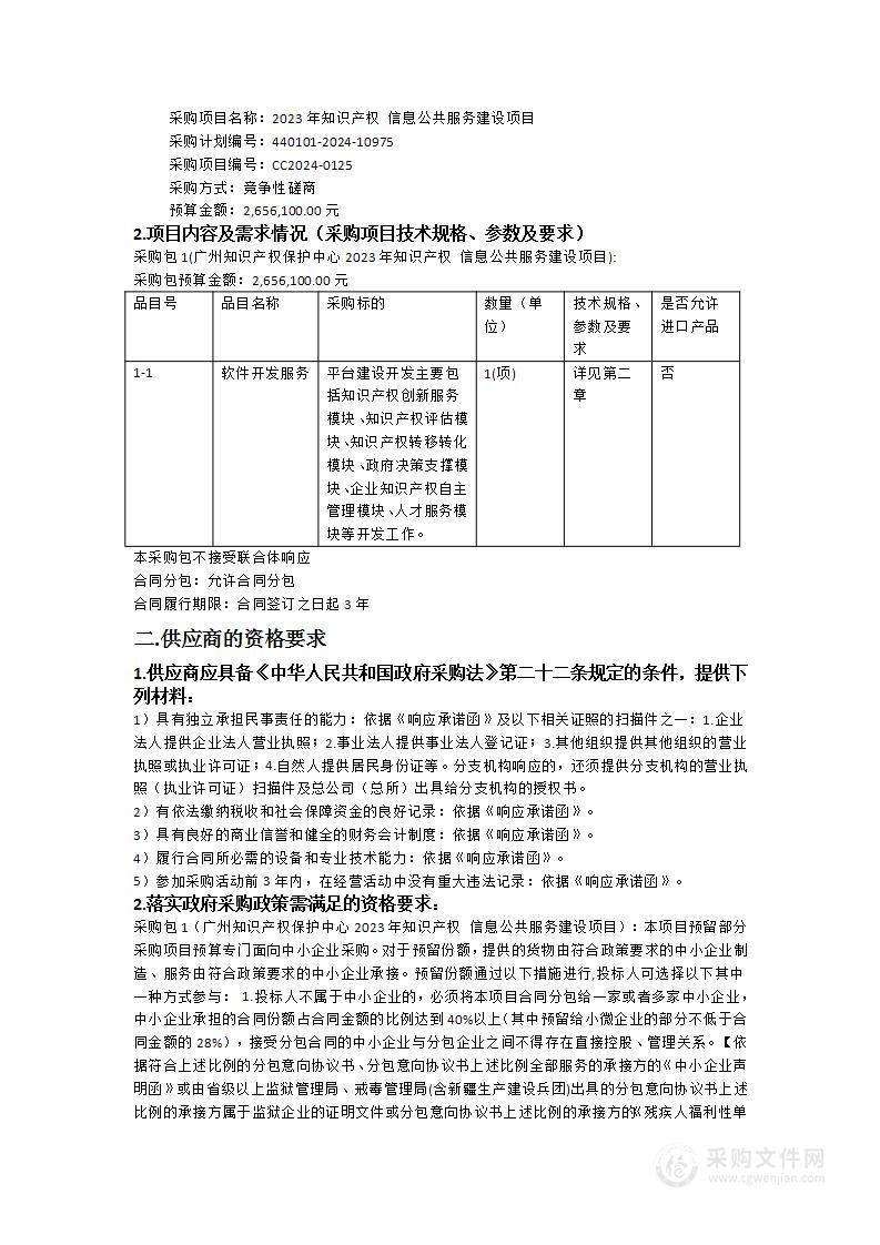 2023年知识产权信息公共服务建设项目