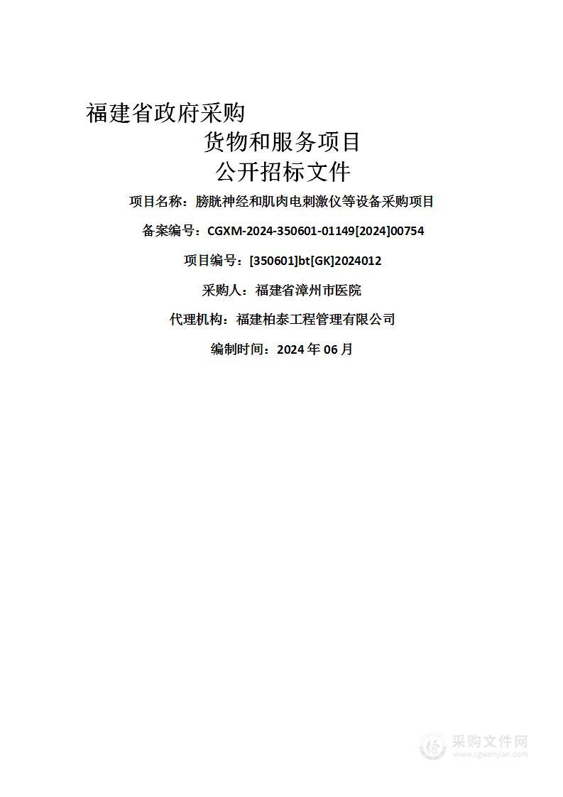 膀胱神经和肌肉电刺激仪等设备采购项目