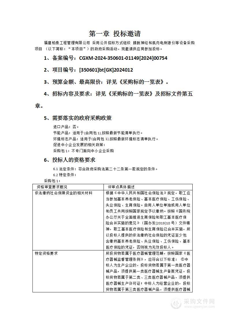 膀胱神经和肌肉电刺激仪等设备采购项目