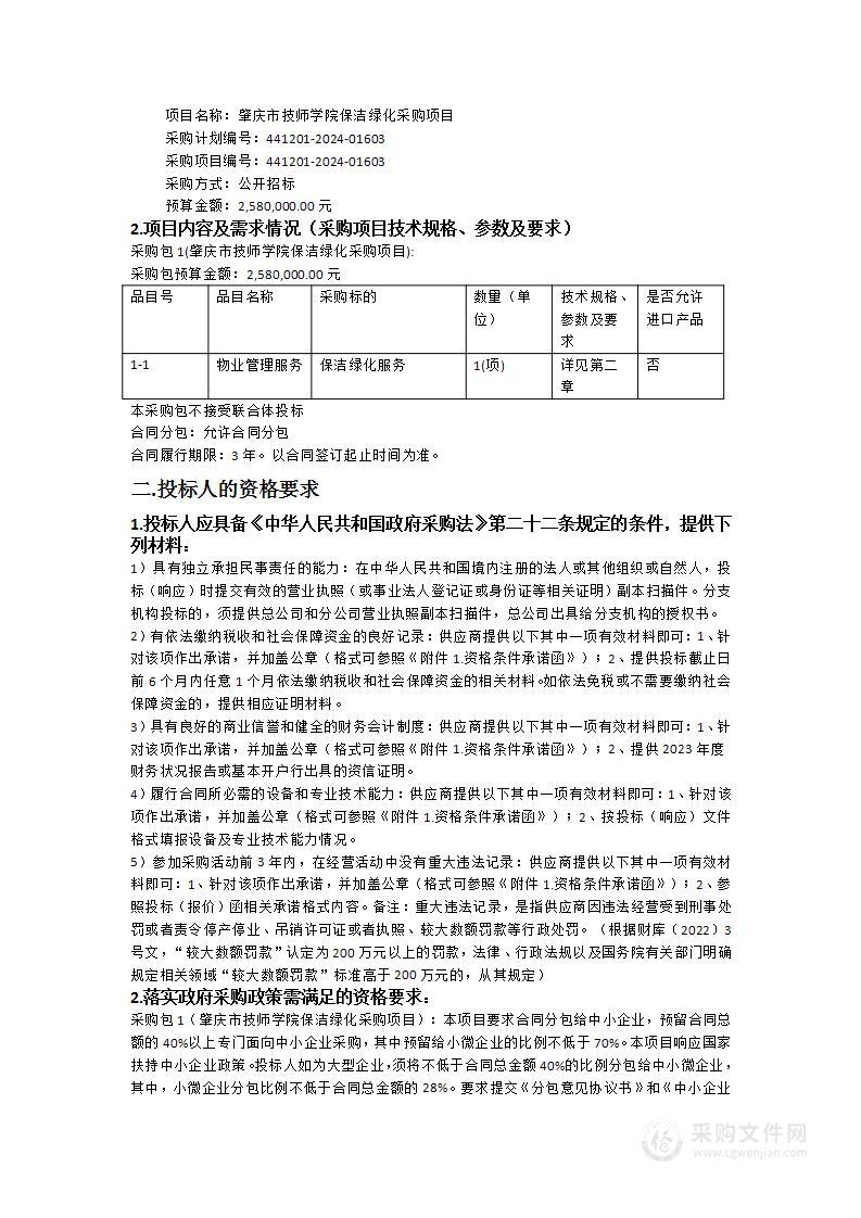 肇庆市技师学院保洁绿化采购项目