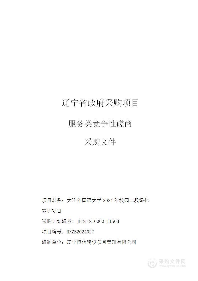 大连外国语大学2024年校园二段绿化养护项目