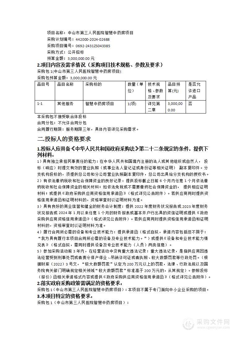 中山市第三人民医院智慧中药房项目