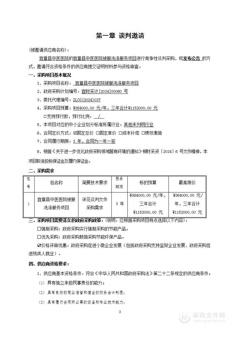 宜章县中医医院被服洗涤服务项目