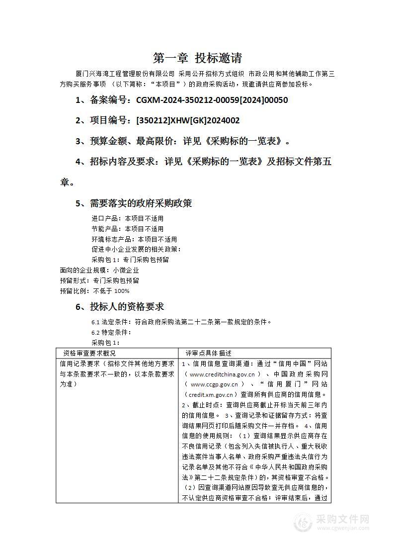 市政公用和其他辅助工作第三方购买服务事项