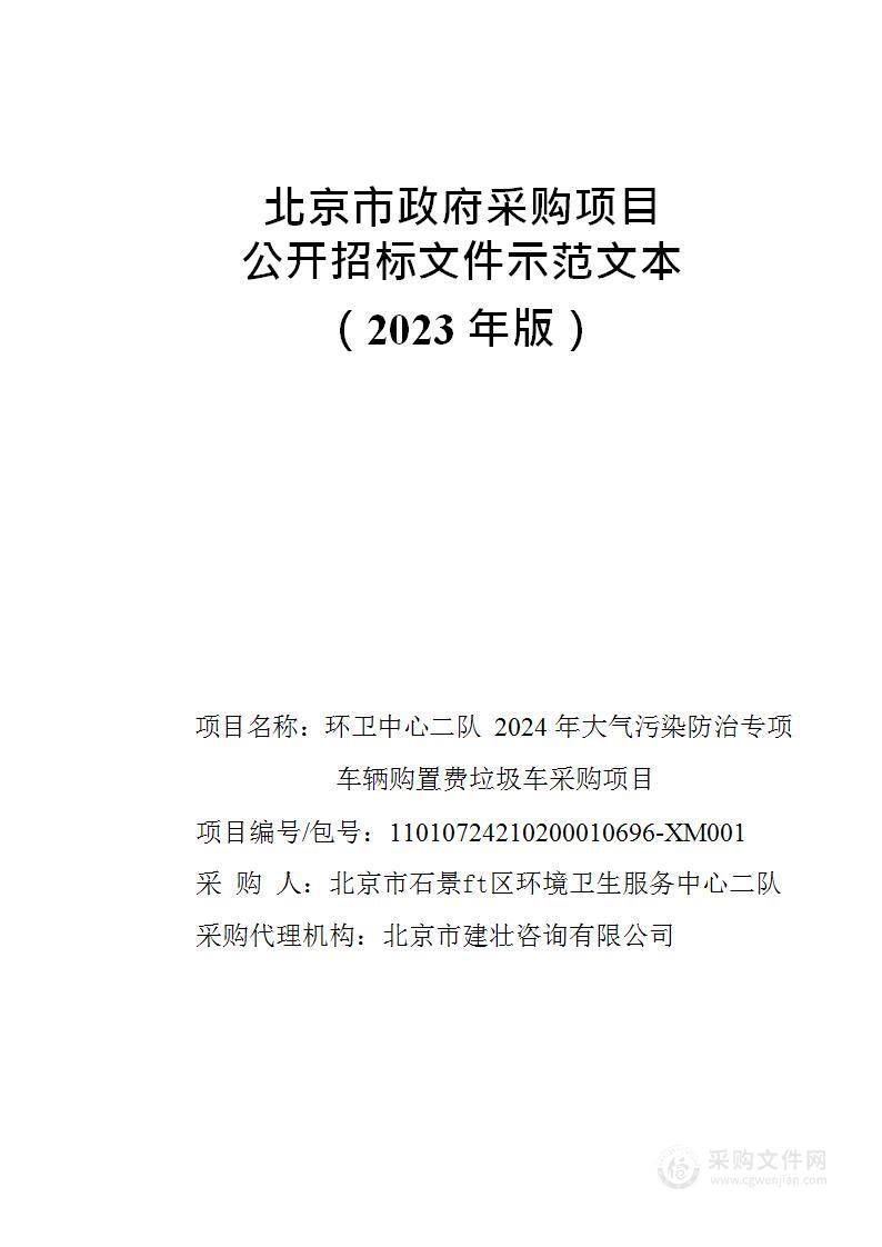 环卫中心二队2024年大气污染防治专项车辆购置费垃圾车采购项目