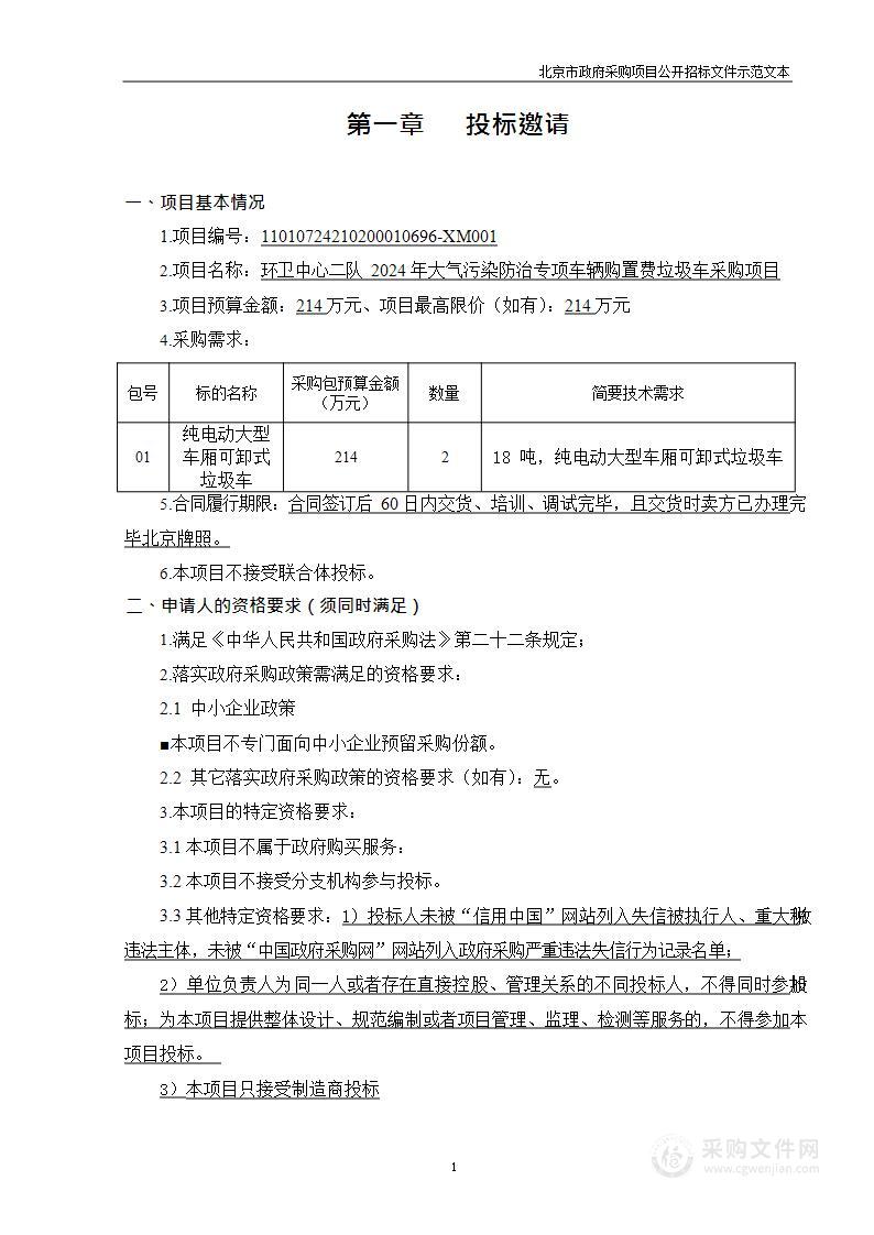 环卫中心二队2024年大气污染防治专项车辆购置费垃圾车采购项目