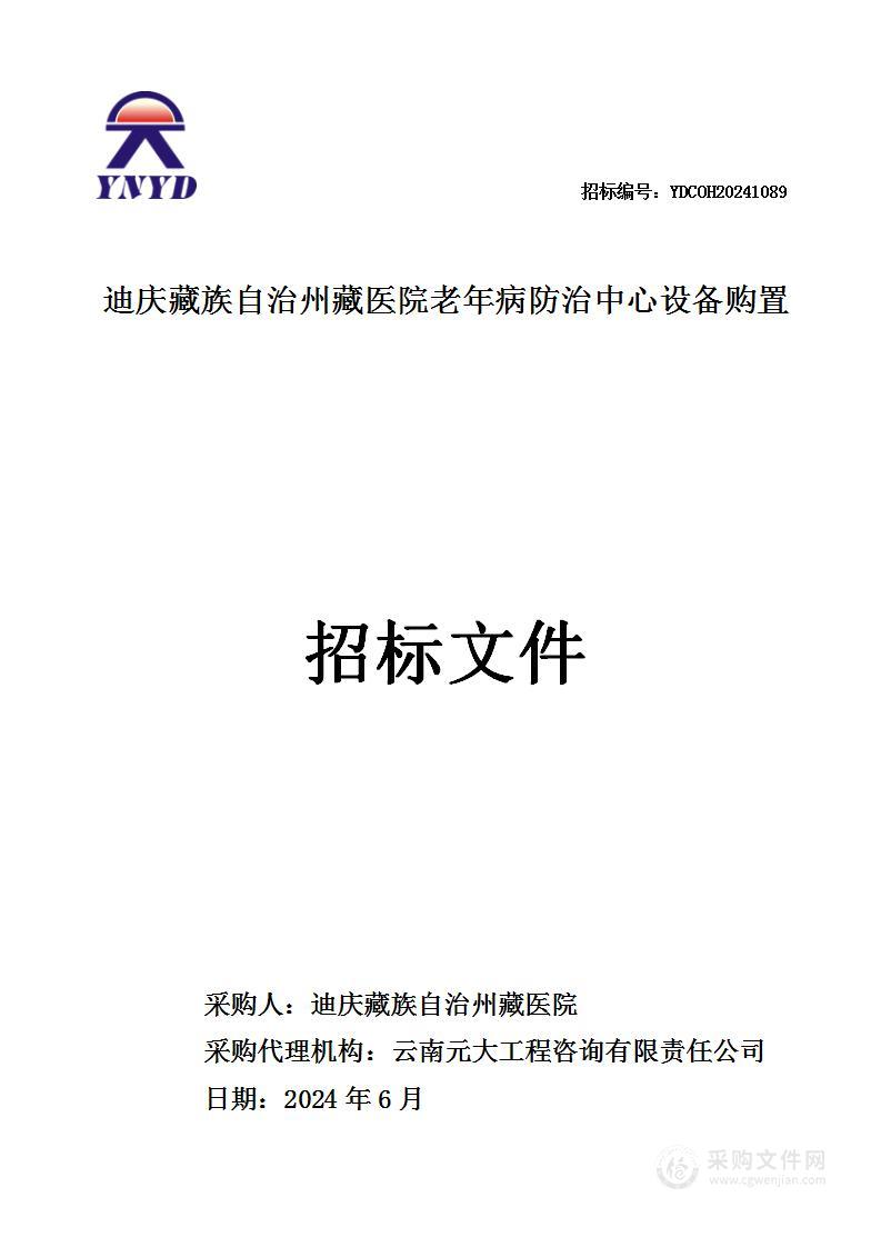 迪庆藏族自治州藏医院老年病防治中心设备购置