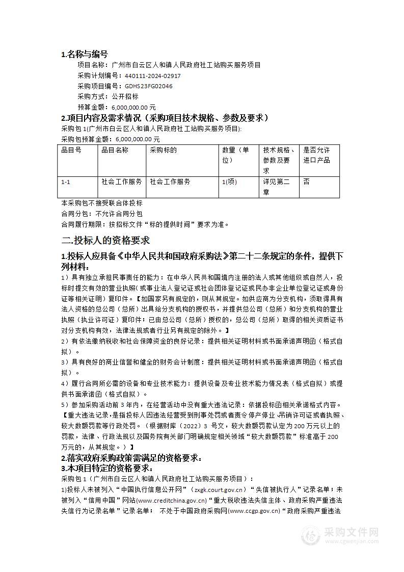 广州市白云区人和镇人民政府社工站购买服务项目