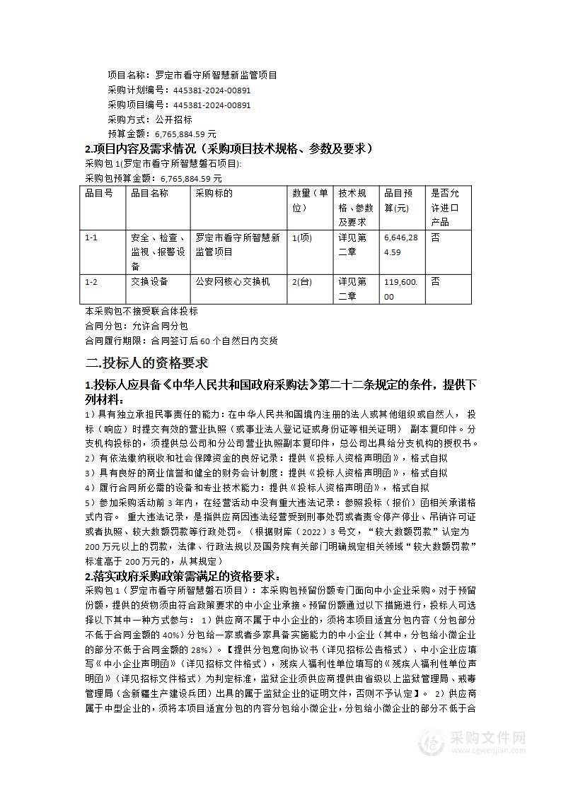 罗定市看守所智慧新监管项目