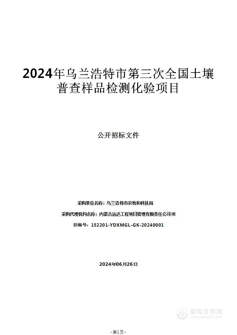 2024年乌兰浩特市第三次全国土壤普查样品检测化验项目