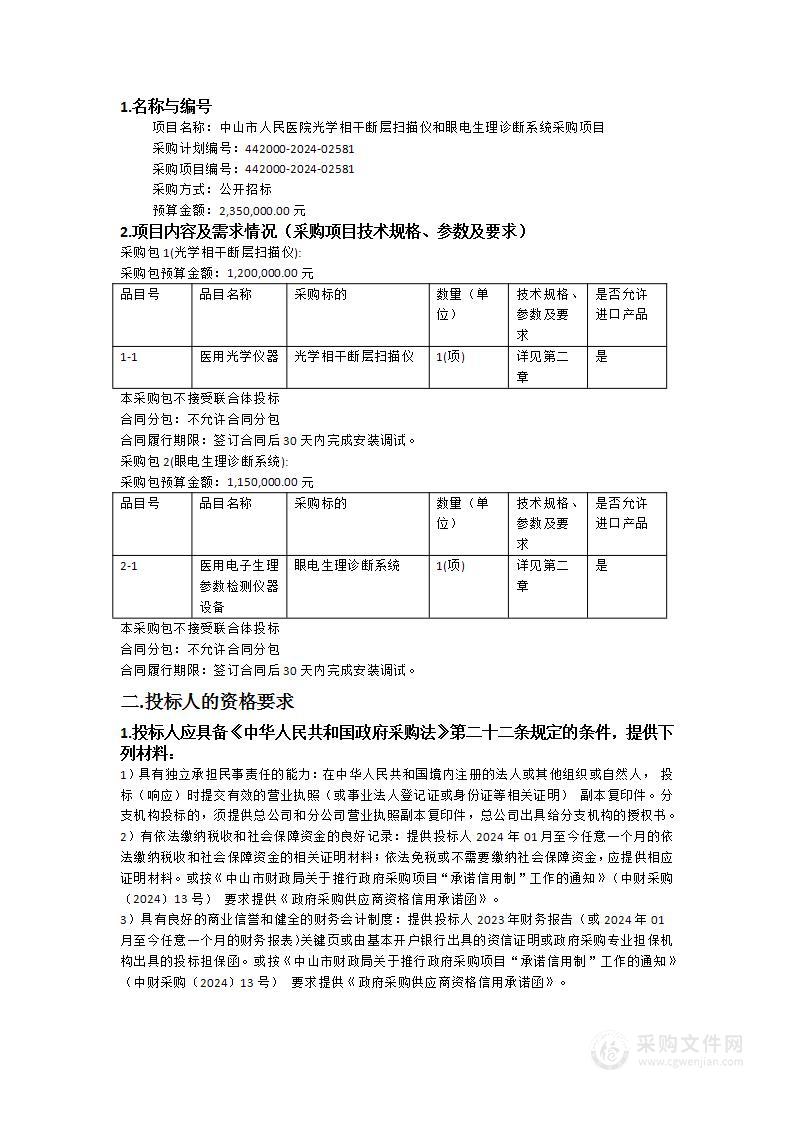 中山市人民医院光学相干断层扫描仪和眼电生理诊断系统采购项目