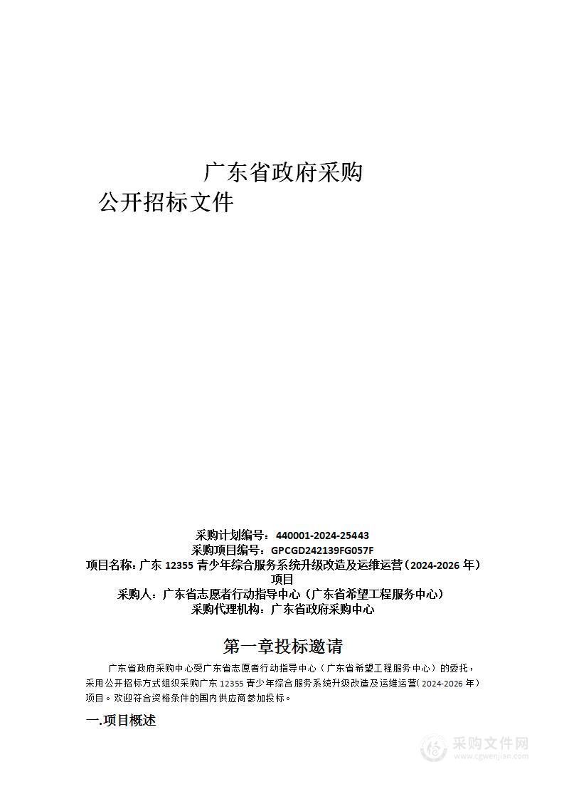 广东12355青少年综合服务系统升级改造及运维运营（2024-2026年）项目