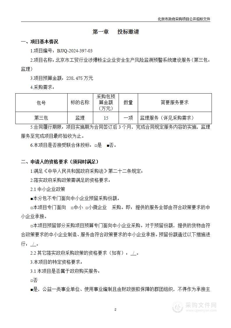 北京市工贸行业涉爆粉尘企业安全生产风险监测预警系统建设服务（第三包）