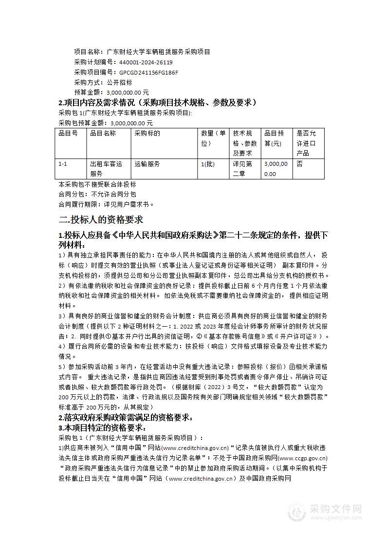 广东财经大学车辆租赁服务采购项目