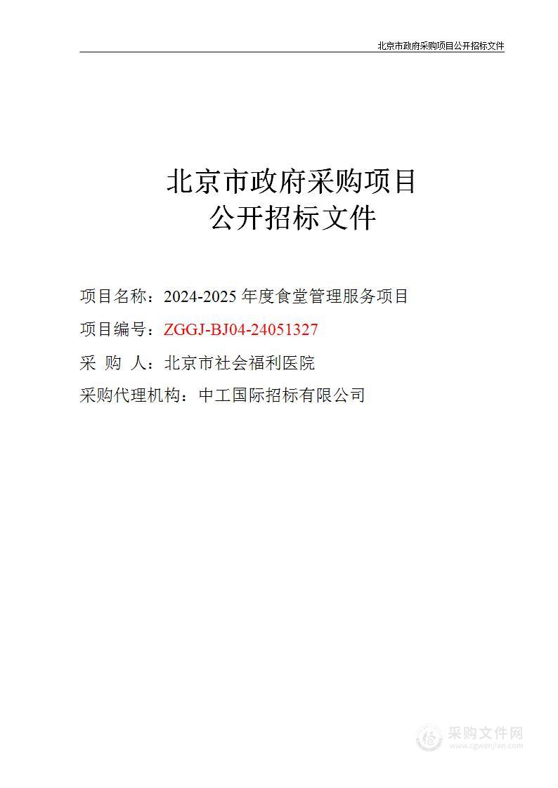 2024-2025年度食堂管理服务项目