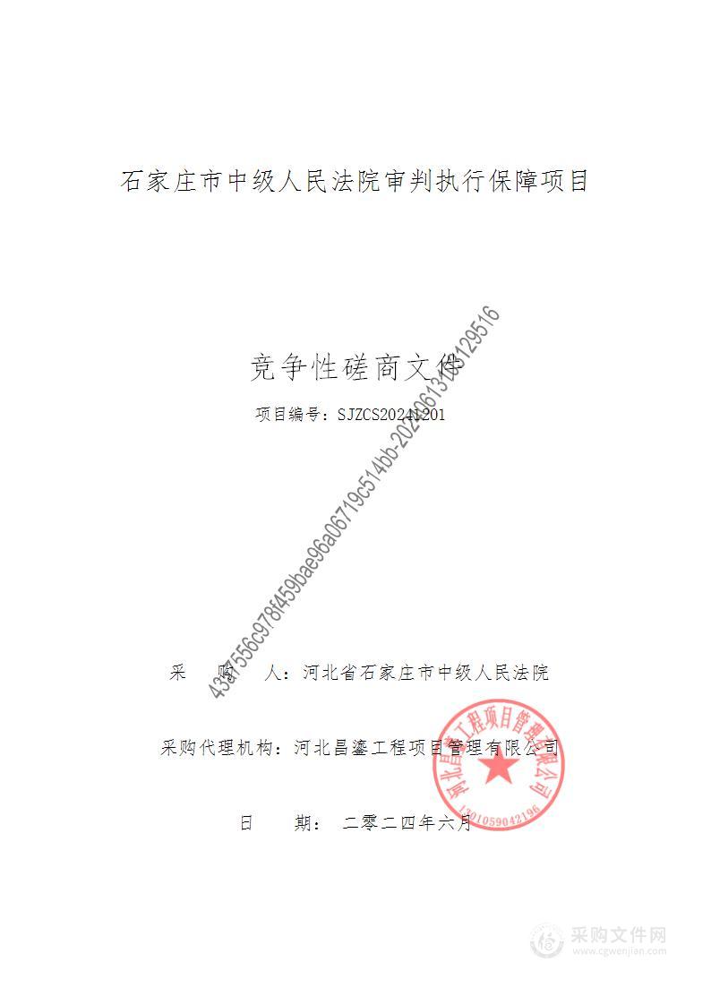 石家庄市中级人民法院审判执行保障项目