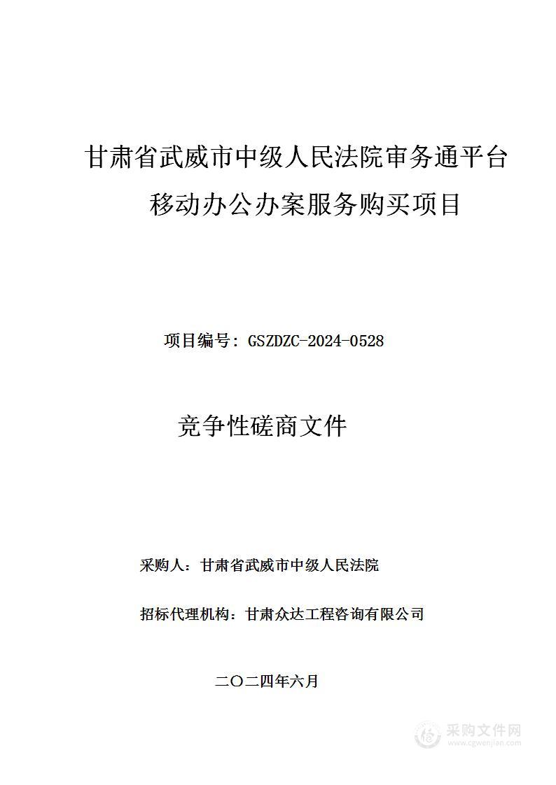 甘肃省武威市中级人民法院审务通平台移动办公办案服务购买项目