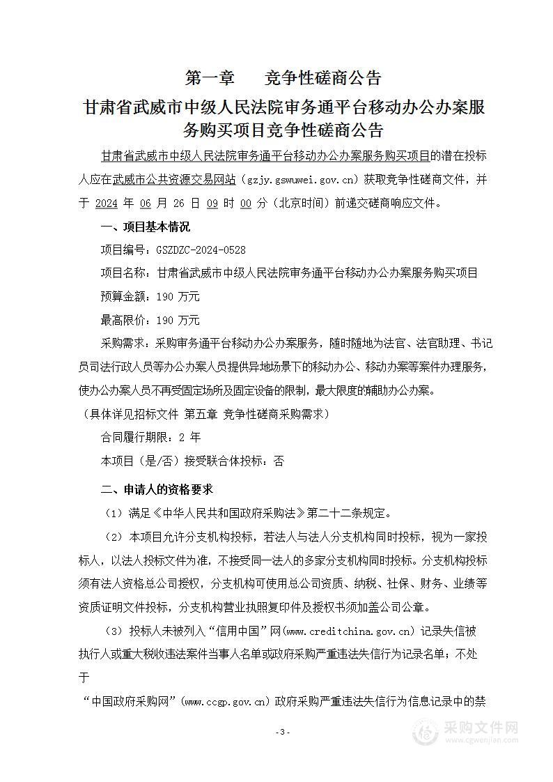 甘肃省武威市中级人民法院审务通平台移动办公办案服务购买项目