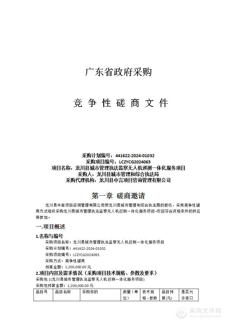 龙川县城市管理执法监察无人机巡测一体化服务项目