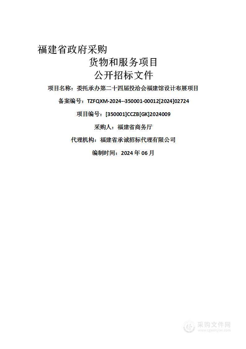 委托承办第二十四届投洽会福建馆设计布展项目