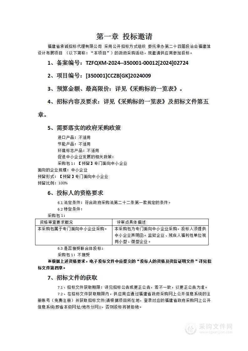 委托承办第二十四届投洽会福建馆设计布展项目