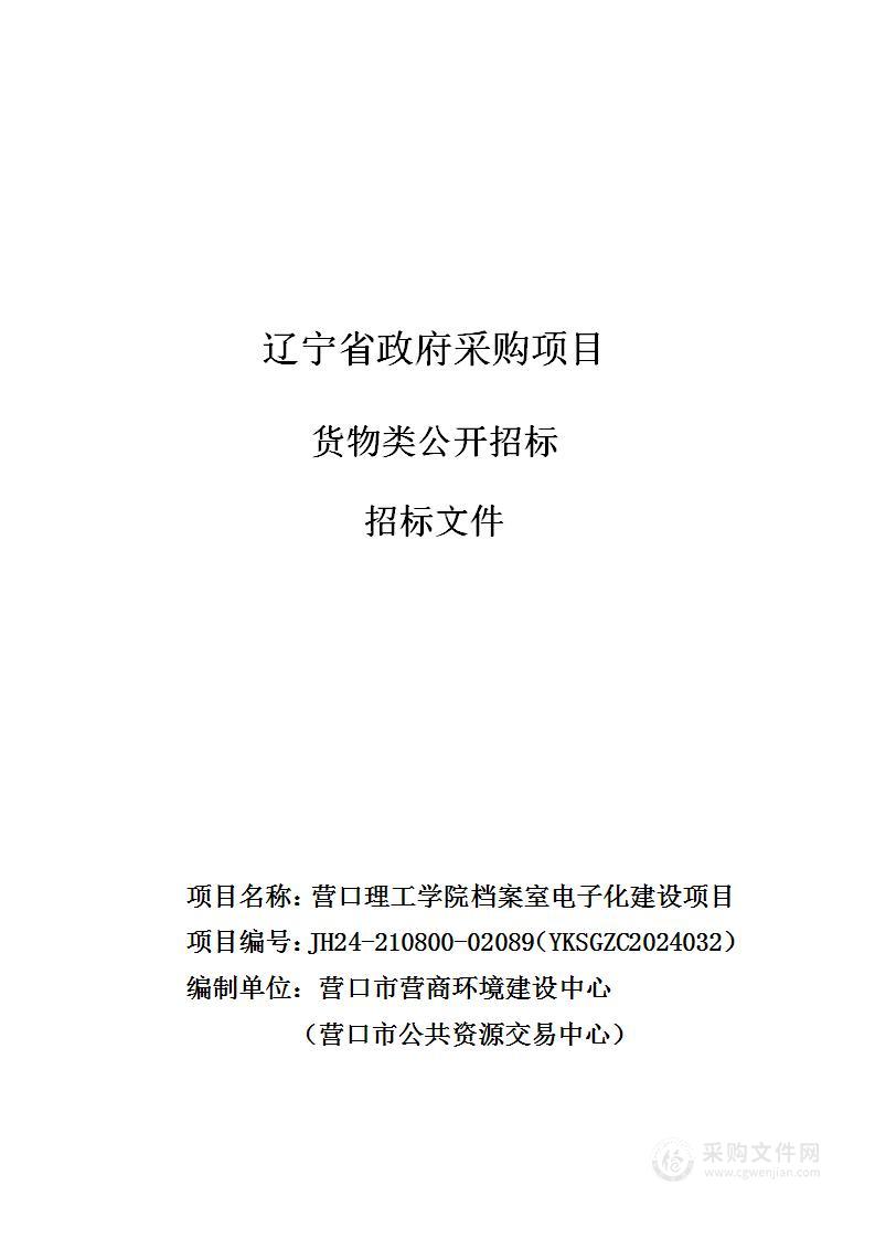 营口理工学院档案室电子化建设项目