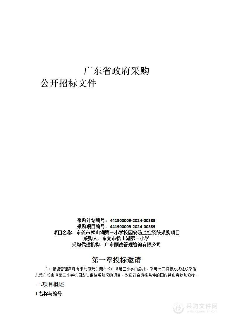 东莞市松山湖第三小学校园安防监控系统采购项目