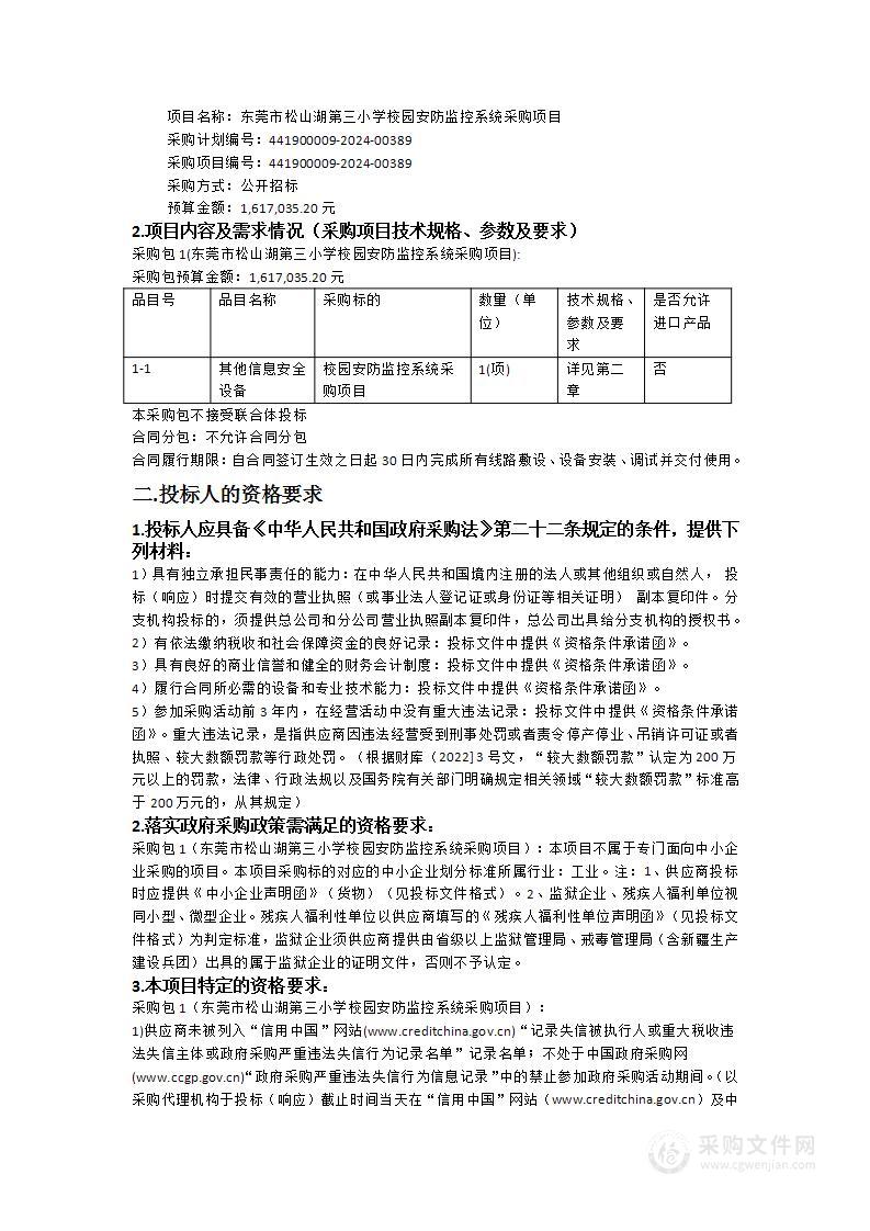 东莞市松山湖第三小学校园安防监控系统采购项目