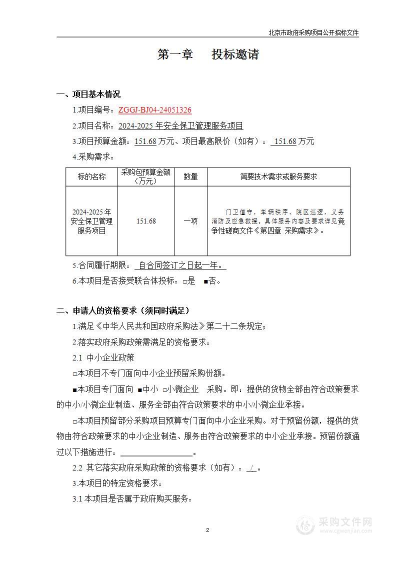 2024-2025年度安全保卫管理项目