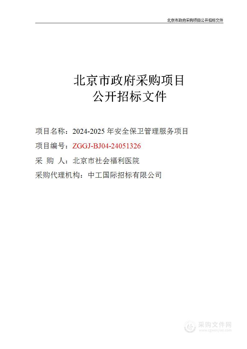 2024-2025年度安全保卫管理项目