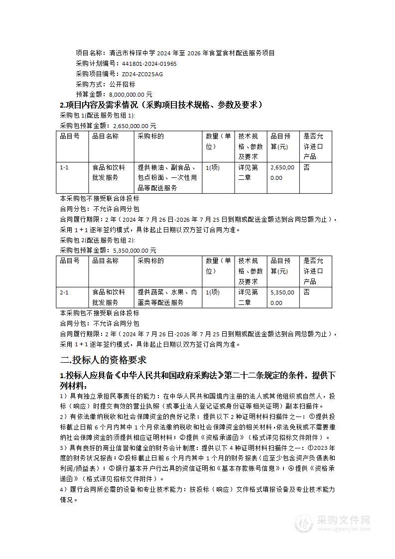 清远市梓琛中学2024年至2026年食堂食材配送服务项目