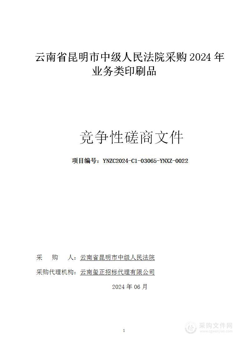 云南省昆明市中级人民法院采购2024年业务类印刷品