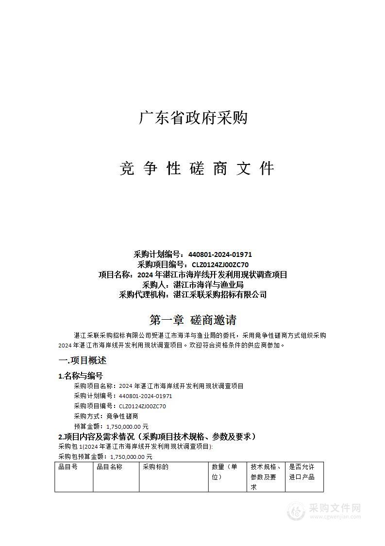 2024年湛江市海岸线开发利用现状调查项目