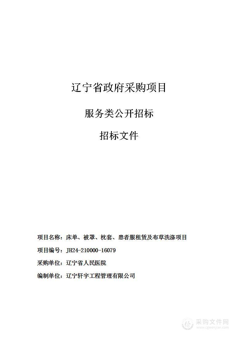 床单、被罩、枕套、患者服租赁及布草洗涤项目